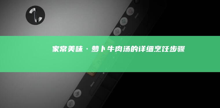 家常美味·萝卜牛肉汤的详细烹饪步骤